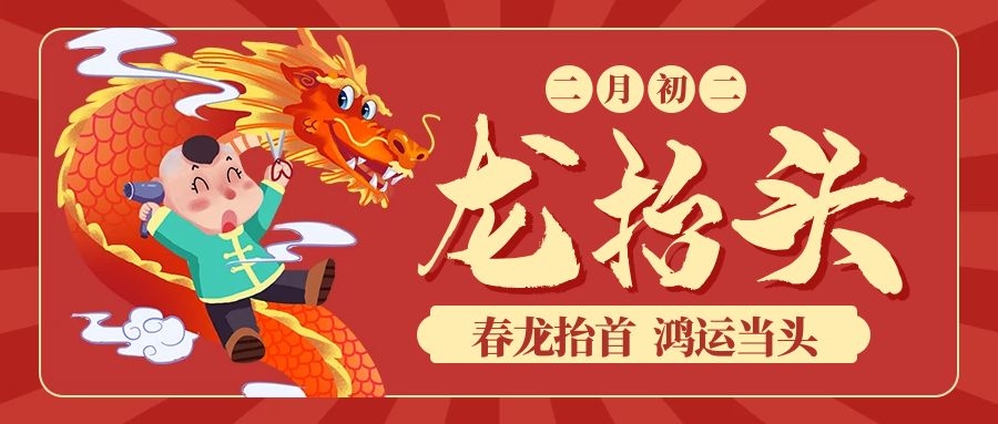 二月二丨龍抬頭，一切都是好兆頭！