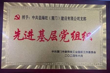 喜報(bào)|熱烈祝賀中共藍(lán)海旺(廈門(mén))建設(shè)有限公司支部榮獲“先進(jìn)基層黨組織”榮譽(yù)稱(chēng)號(hào)