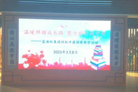 公益慈善|藍(lán)海旺集團(tuán)到梧侶學(xué)校開(kāi)展捐資獎(jiǎng)學(xué)活動(dòng)！